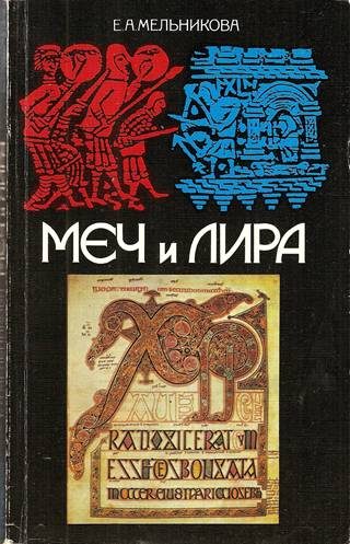 Обложка книги «Меч и лира. Англосаксонское общество в истории и эпосе»