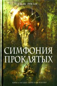 Обложка книги «Симфония проклятых»