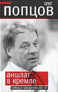 Обложка книги «Аншлаг в Кремле. Свободных президентских мест нет»