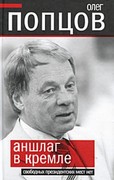 Обложка книги «Аншлаг в Кремле. Свободных президентских мест нет»