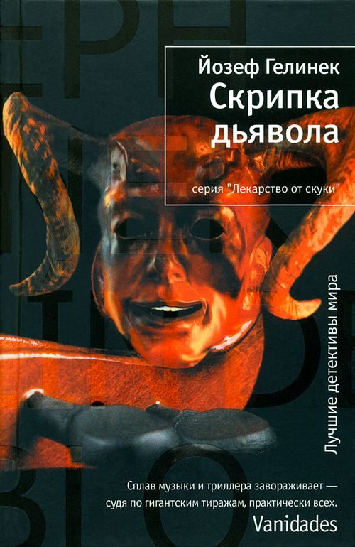 Обложка книги «Скрипка дьявола»