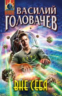 Обложка книги «Вне себя»