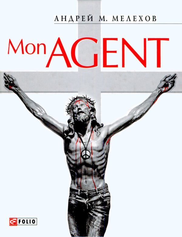Обложка книги «Mon Agent или История забывшего прошлое шпиона»