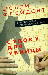 Обложка книги «Судоку для убийцы»