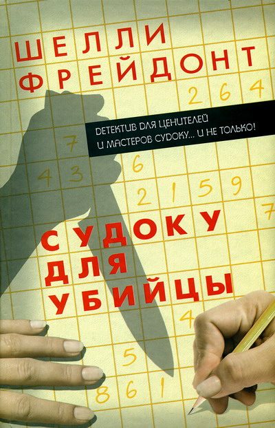 Обложка книги «Судоку для убийцы»