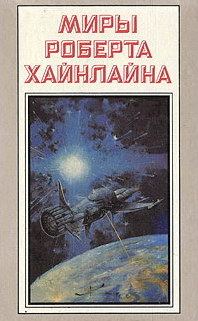 Обложка книги «Туннель в небе»