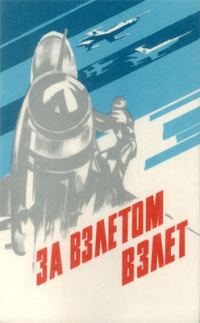 Обложка книги «За взлетом взлет»