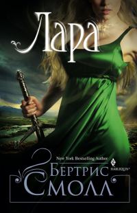 Обложка книги «Лара»