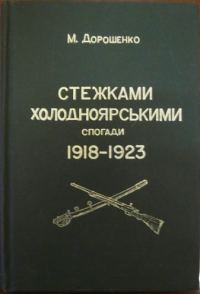 Обложка книги «Стежками холодноярськими. Спогади 1918 – 1923 років»