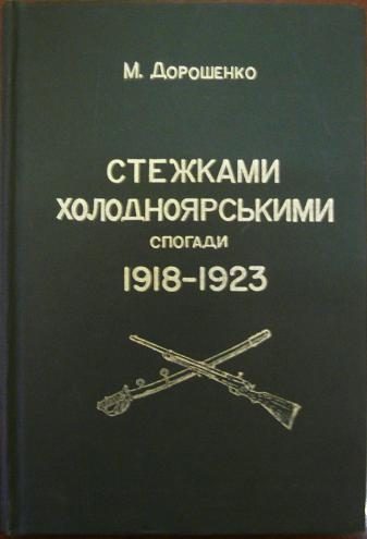 Обложка книги «Стежками холодноярськими. Спогади 1918 – 1923 років»