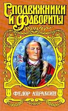 Обложка книги «Федор Апраксин. С чистой совестью»