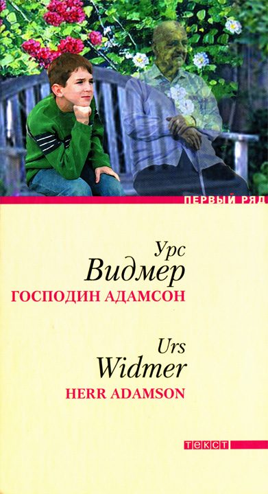 Обложка книги «Господин Адамсон»
