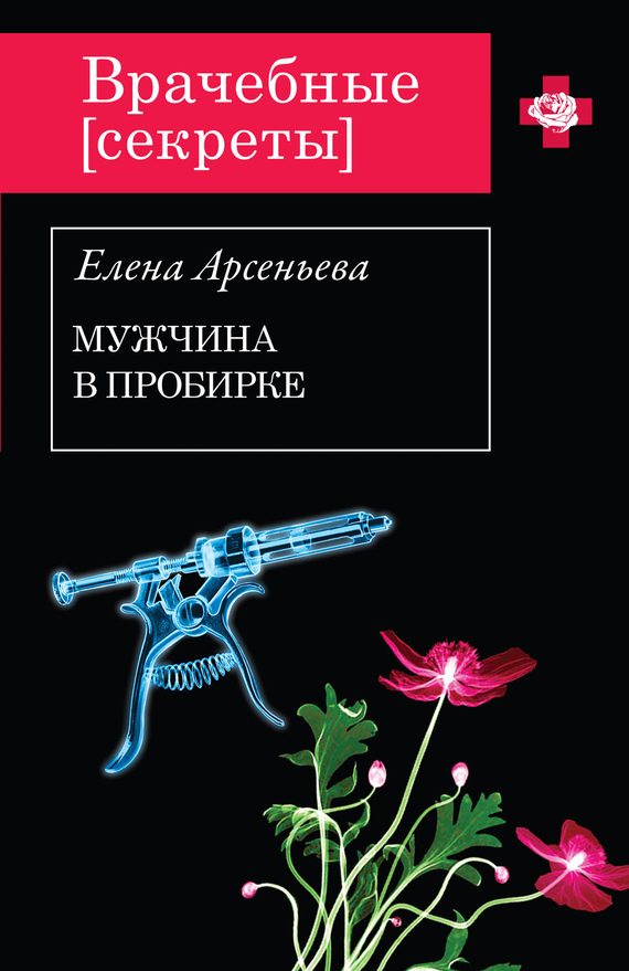 Обложка книги «Мужчина в пробирке»