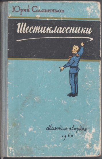 Обложка книги «Шестиклассники»