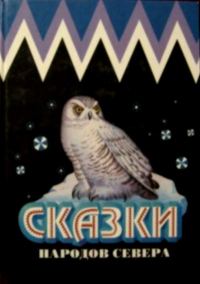 Обложка книги «Сказки народов Севера»