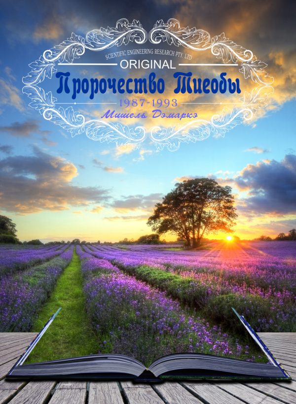 Обложка книги «Пророчество Тиеобы»