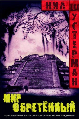 Обложка книги «Мир обретённый»