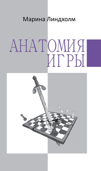 Обложка книги «Анатомия игры»