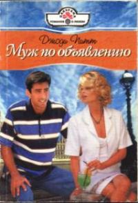 Обложка книги «Муж по объявлению»