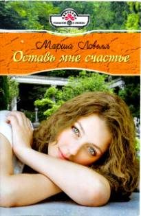 Обложка книги «Оставь мне счастье»