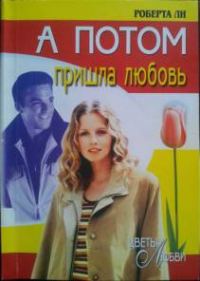 Обложка книги «А потом пришла любовь»