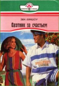 Обложка книги «Охотник за счастьем»