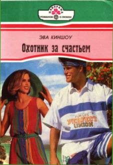Обложка книги «Охотник за счастьем»