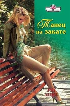Обложка книги «Танец на закате»