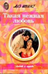 Обложка книги «Такая нежная любовь»