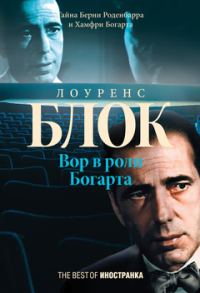 Обложка книги «Вор в роли Богарта»
