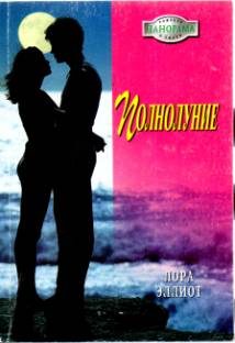Обложка книги «Полнолуние»