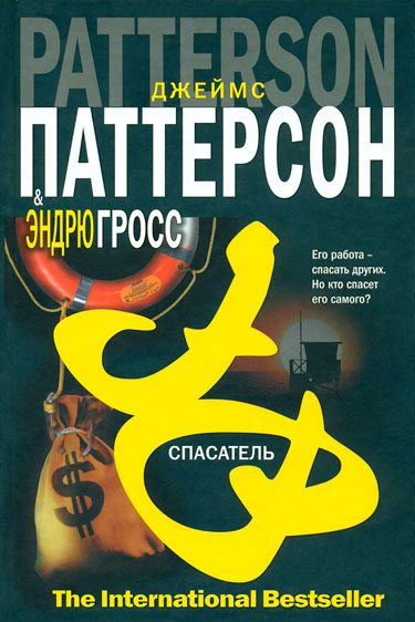 Обложка книги «Спасатель»