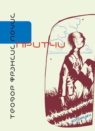 Обложка книги «Притчи»