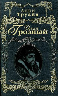 Обложка книги «Иван Грозный»