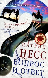 Обложка книги «Вопрос и ответ»