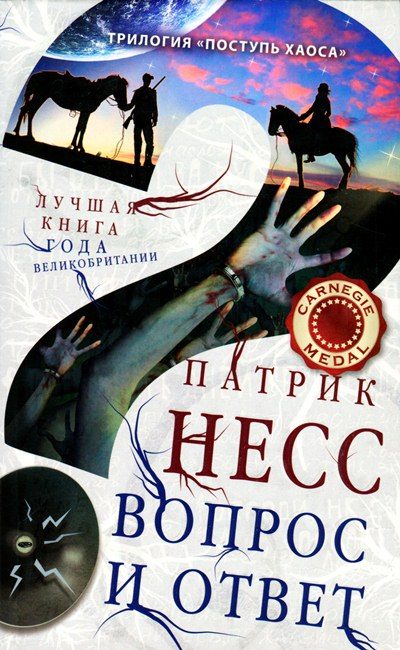 Обложка книги «Вопрос и ответ»