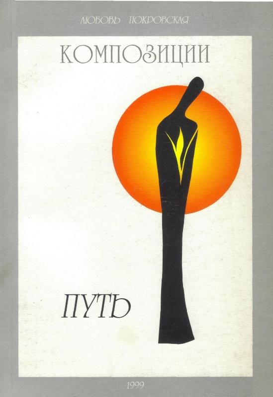 Обложка книги «Композиции. Книга 1. Путь»