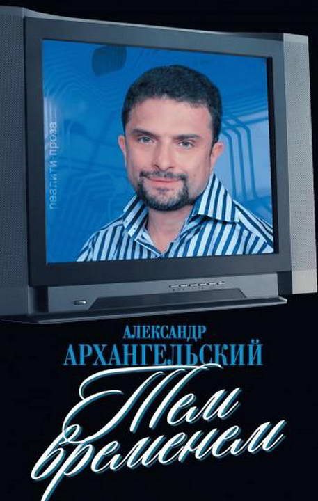 Обложка книги «Тем временем»
