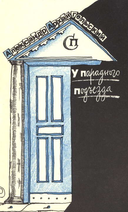 Обложка книги «У парадного подъезда»