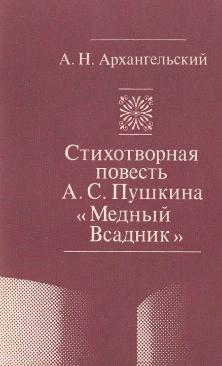 Обложка книги «Стихотворная повесть А. С. Пушкина «Медный Всадник»»