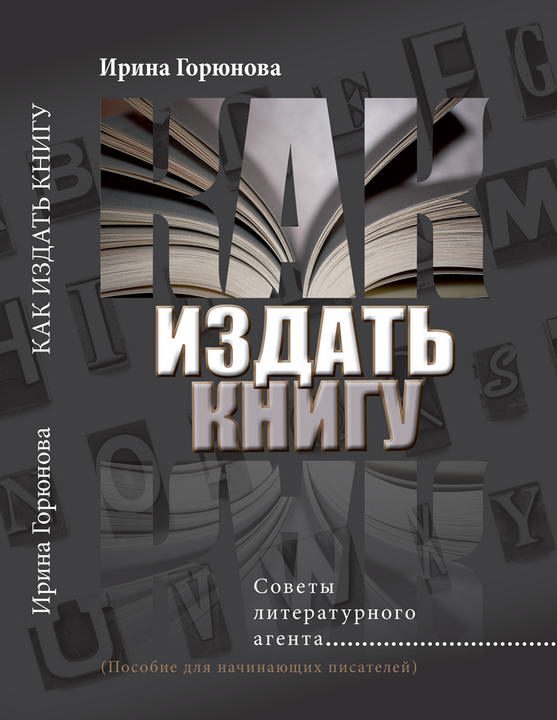 Обложка книги «Как издать книгу. Советы литературного агента. (Пособие для начинающих писателей)»