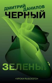 Обложка книги «Черный и зеленый»
