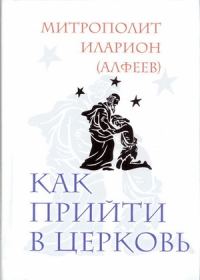 Обложка книги «Как прийти в Церковь»