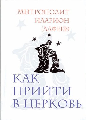 Обложка книги «Как прийти в Церковь»