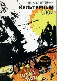 Обложка книги «Культурный слой»