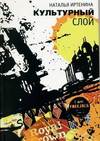 Обложка книги «Культурный слой»