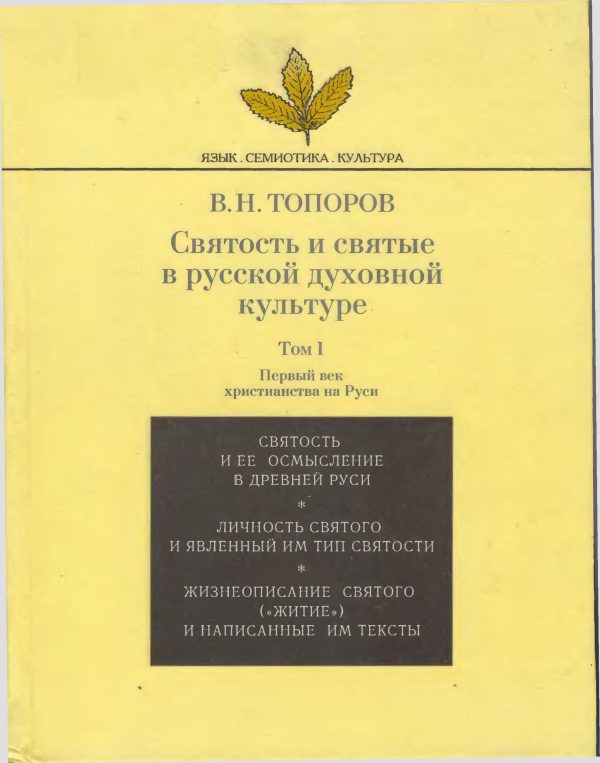 Обложка книги «Святость и святые в русской духовной культуре. Том 1.»