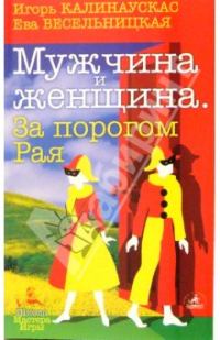 Обложка книги «Мужчина и Женщина»