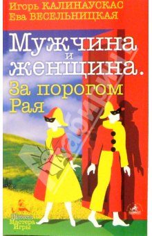 Обложка книги «Мужчина и Женщина»