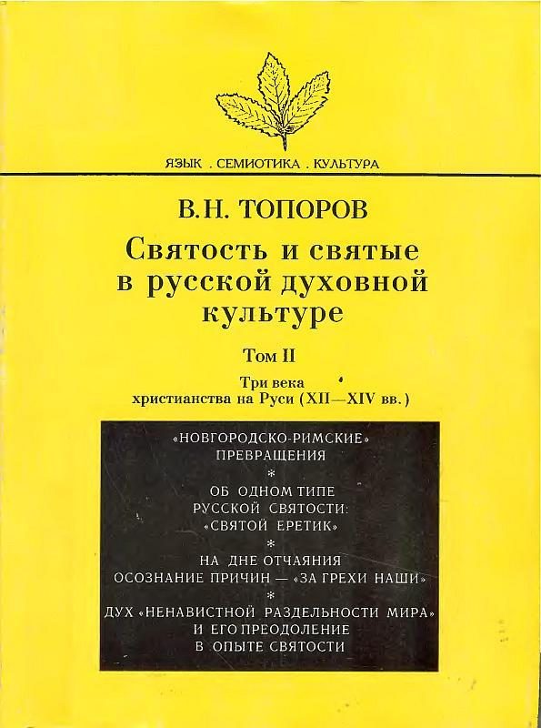 Обложка книги «Святость и святые в русской духовной культуре. Том II. Три века христианства на Руси (XII–XIV вв.)»